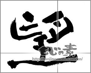 Japanese calligraphy "望" [30486]