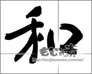 Japanese calligraphy "和 (Sum)" [30487]