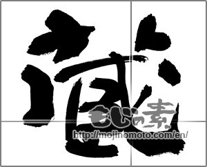 Japanese calligraphy "蔵 (Warehouse)" [30488]