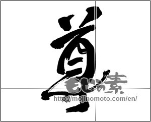 Japanese calligraphy "尊" [30489]