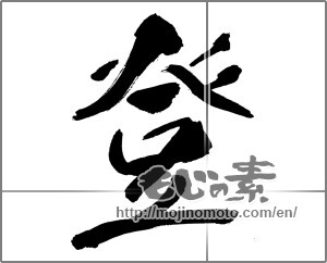 Japanese calligraphy "登 (climb up)" [30490]