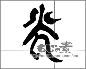 Japanese calligraphy "光 (Light)" [30491]