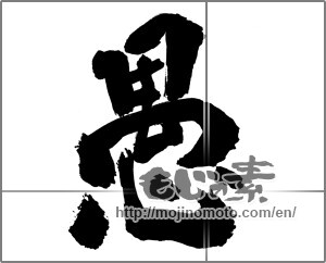 Japanese calligraphy "愚" [30492]