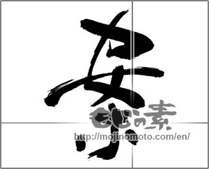 Japanese calligraphy "案 (idea)" [30493]