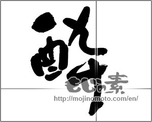 Japanese calligraphy "酔 (drunk)" [30494]