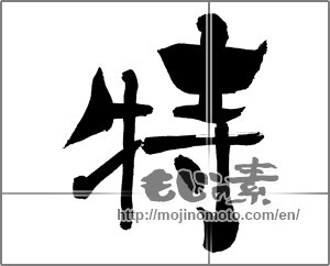 Japanese calligraphy "" [30495]