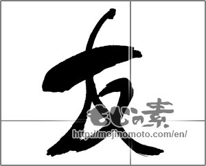 Japanese calligraphy "友 (Friend)" [30496]