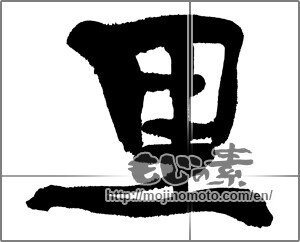 Japanese calligraphy "里" [30497]