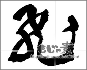 Japanese calligraphy "飛 " [30498]