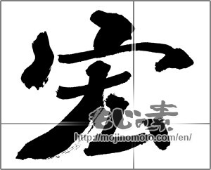 Japanese calligraphy "宏" [30499]