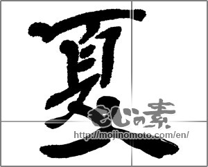 Japanese calligraphy "夏 (Summer)" [30501]