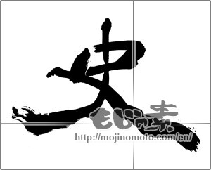 Japanese calligraphy "史" [30510]
