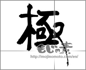 Japanese calligraphy "極 (Very)" [30512]