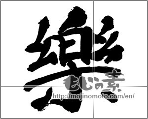 Japanese calligraphy "楽 (Ease)" [30513]