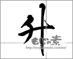 Japanese calligraphy "升" [30515]