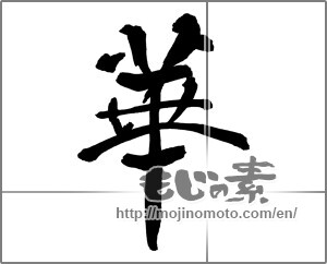 Japanese calligraphy "華 (splendor)" [30516]