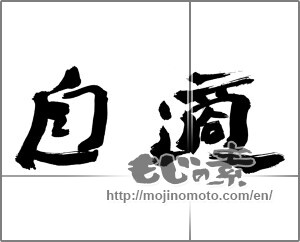 Japanese calligraphy "自適" [30518]