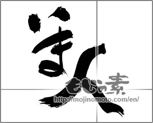Japanese calligraphy "いま人" [30519]