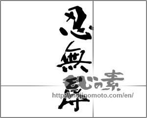 Japanese calligraphy "忍無辱" [30520]