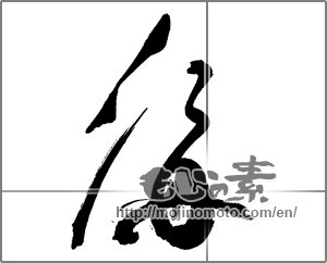 Japanese calligraphy "海 (Sea)" [30538]