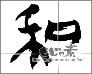 Japanese calligraphy "和 (Sum)" [30540]