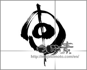 Japanese calligraphy "”貫く”イメージ絵的表現" [30541]