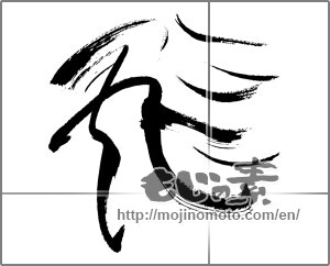 Japanese calligraphy "飛 " [30551]