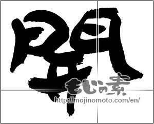 Japanese calligraphy "開" [30554]