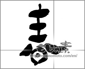 Japanese calligraphy "春 (Spring)" [30555]