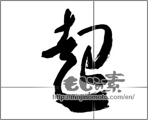 Japanese calligraphy "起 (rouse)" [30556]
