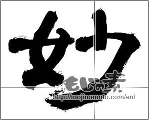 Japanese calligraphy "妙 (strange)" [30557]