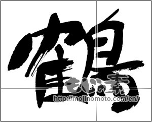 Japanese calligraphy "鶴 (crane)" [30558]
