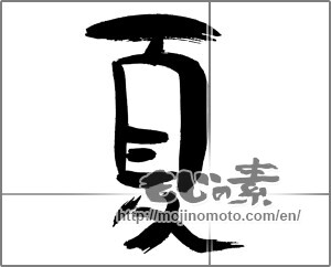 Japanese calligraphy "夏 (Summer)" [30559]