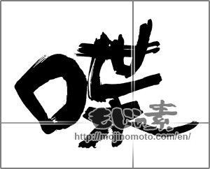 Japanese calligraphy "喋" [30562]
