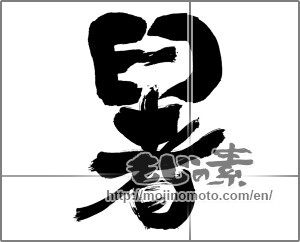 Japanese calligraphy "暑 (heat)" [30563]