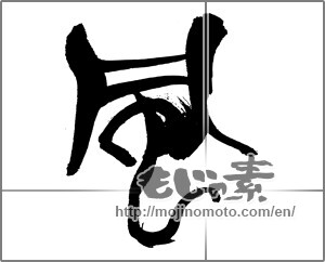 Japanese calligraphy "風 (wind)" [30566]
