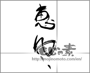 Japanese calligraphy "恵風" [30567]