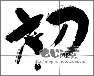 Japanese calligraphy "初 (First)" [30569]