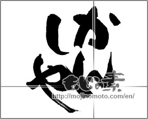 Japanese calligraphy "かんしゃ" [30603]