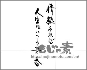 Japanese calligraphy "情熱あれば人生はいつも青春" [30604]