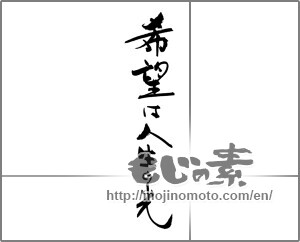 Japanese calligraphy "希望は人生の光" [30605]