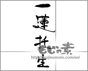 Japanese calligraphy "一蓮托生" [30606]