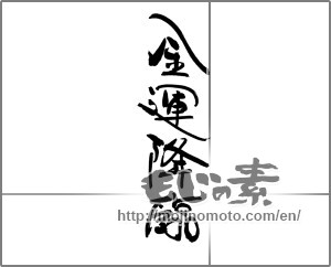 Japanese calligraphy "金運降臨" [30608]