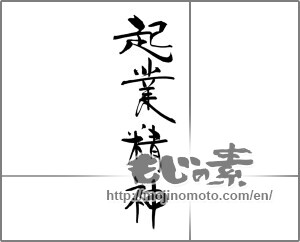 Japanese calligraphy "起業精神" [30609]