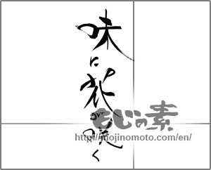 Japanese calligraphy "味に花が咲く" [30610]