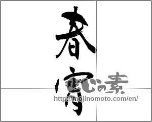 Japanese calligraphy "春宵" [30614]