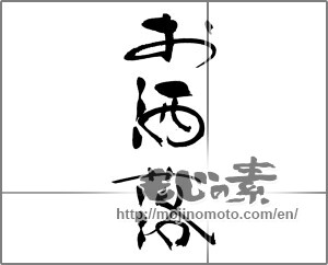 Japanese calligraphy "お洒落" [30615]