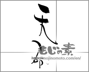 Japanese calligraphy "天命" [30616]