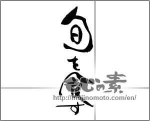Japanese calligraphy "旬を食す" [30618]