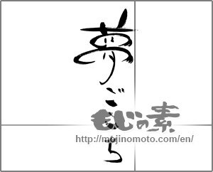 Japanese calligraphy "夢ごこち" [30619]